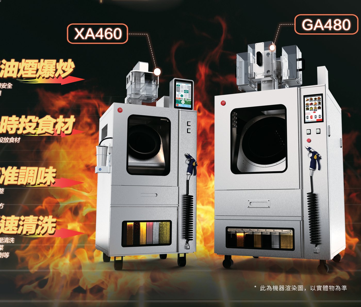 廚寶 XA460 與 GA480 智慧炒菜機器人